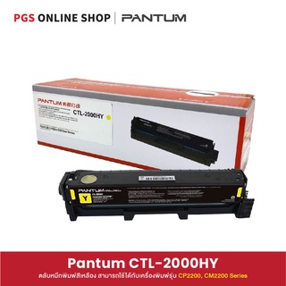 Pantum CTL-2000HY Toner (ตลับหมึกพิมพ์สีเหลือง) สามารถใช้ได้กับเครื่องพิมพ์รุ่น CP2200, CM2200 Serie