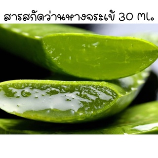 สารสกัดว่านหางจระเข้ ขนาด 30 Ml. รหัสสินค้า 001157