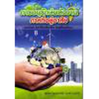 คู่มือการอนุรักษ์พลังงาน ภาคที่อยู่อาศัย  รหัสสินค้า: 000386