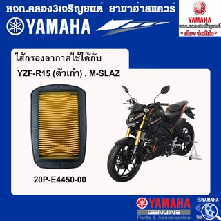 ไส้กรองอากาศ M-SLAZ , YZF-R15 (ตัวเก่า) แท้จากศูนย์YAMAHA100%