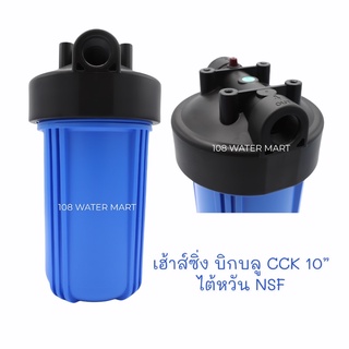 กระบอกน้ำ เฮ้าส์ซิ่ง บิ๊กบลู 10 นิ้ว CCK Housing Big Blue 10" รูน้ำเข้า-ออก 1" สินค้า NSF