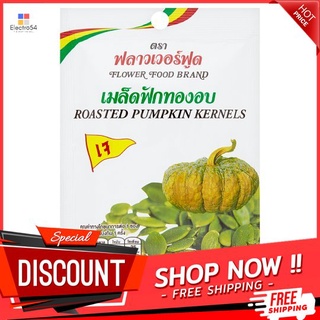 ฟลาวเวอร์ฟู้ดเมล็ดฟักทองอบ 25ก. FLOWER FOOD ROASTED PUMPKIN SEEDS 25G.