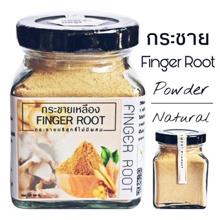 S04 กระชายเหลืองผง 80 G.(Finger Root powder) กระชายผง 100% กระชายบด กระชายชาดื่ม กระชายอบแห้ง โสมไทยกระชายแคปซูล สมุนไพร