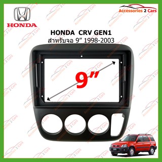 หน้ากากเครื่องเล่นHONDA  CRV GEN1 จอandriod 9 นิ้ว ปี1998-2003 รหัส HO-126N