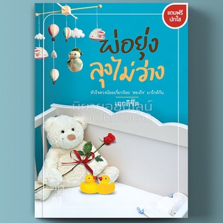 (พร้อมส่ง) พ่อยุ่งลุงไม่ว่าง เอกลิขิต คำต่อคำ