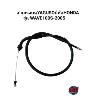 สายเร่งบน YAGUSO ยี่ห้อ HONDA รุ่น WAVE 100S-2005