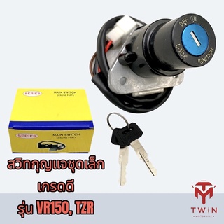 สวิทช์กุญแจชุดเล็ก สวิทช์กุญแจ กุญแจ เกรดดี VR150, TZR