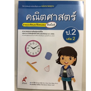 แม่บท คณิตศาสตร์ (ฉบับปรับปรุงปี2560) ป.2 เล่ม2 อจท