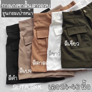 กางเกงขาสั้นวินเทจสาวอวบ ทรงกระเป๋าหน้า เอว30-44นิ้ว