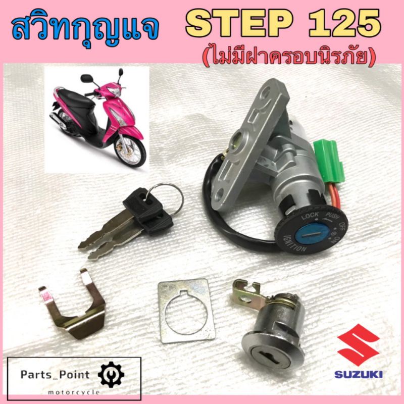 73. Step 125 แจกลม สวิทกุญแจStep สวิทกุญแจ สเตป 125 สวิตช์กุญแจ Step 125 ไม่มีฝาครอบนิรภัย Suzuki Key Set Step