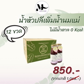 เซต 12 ขวด น้ำหัวปลีผสมขิงและมะนาว สูตรหญ้าหวาน MAKE ME MORE บำรุงน้ำนมแม่ เพิ่มน้ำน