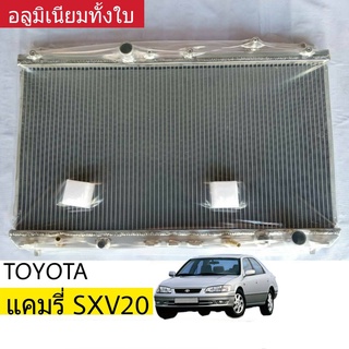 หม้อน้ำ TOYOTA Camry SXV20 ปี 00-02 เกียร์ออโต้ หนา 26มิล อลูมิเนียมทั้งใบ ( TO-9250-PP )