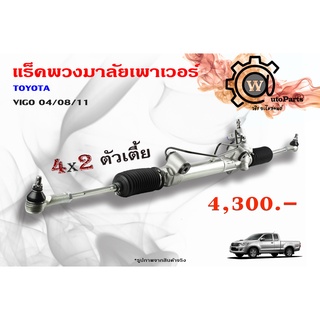 แร็คพวงมาลัยพาวเวอร์ Toyota Vigo (โตโยต้า วีโก้) 04/08/11 4x2