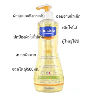 MUSTELA Cleansing Oil for Dry Skin 500ml ออยอาบน้ำ ใช้ได้ทั้งเด็กและผู้ใหญ่