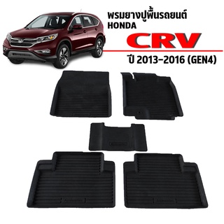 ผ้ายางปูพื้นรถยนต์เข้ารูป HONDA CRV ปี 2013-2016 (G4) ผ้ายางยกขอบ ผ้ายางรถยนต์ ผ้ายางปูพื้นรถ ผ้ายางเข้ารูป พรมยาง