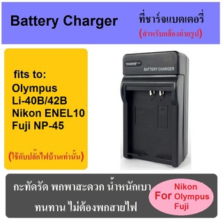 ที่ชาร์จแบตเตอรี่กล้อง Battery Charger for Olympus Li-40B/Nikon EN-EL10/FUJI NP-45