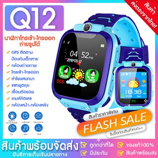 ส่งจากไทย Q12 Kids Smart Watch นาฬิกาเด็ก นาฬิกาอัจฉริยะ IP67 หน้าจอสัมผัส SOS