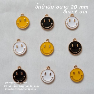 จี้หน้ายิ้ม ขนาด 20 mm สีดำ/สีขาว/สีเหลือง ชิ้นละ 6 บาท