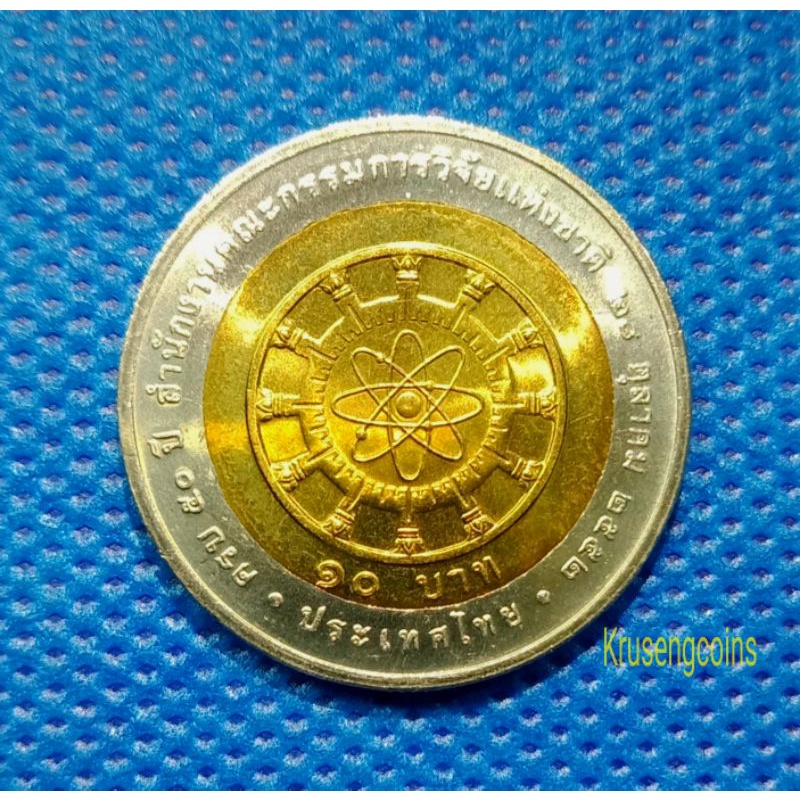 เหรียญ10บาทสองสีที่ระลึกวาระที่54 ครบ50ปีสำนักงานคณะกรรมการวิจัยแห่งชาติ เหรียญไม่ผ่านใช้_พร้อมตลับ