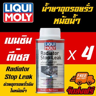 [AMS9R1000ลด130] Liqui moly Radiator Stop Leak น้ำยาอุดรอยรั่วในหม้อน้ำ 150 ml. 4 ขวด