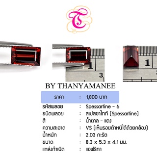 พลอยสเปสซาไทท์  Spessartine ขนาด  8.3x5.3x4.1 มม. พลอยแท้ มีใบรับรอง