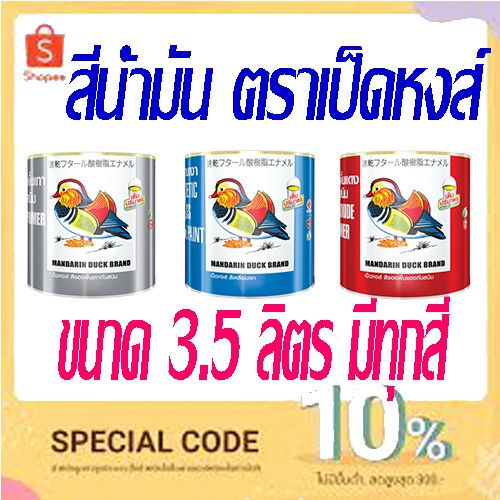 สีน้ำมันเคลือบเงา ตราเป็ดหงส์ ขนาด 3.5 ลิตร