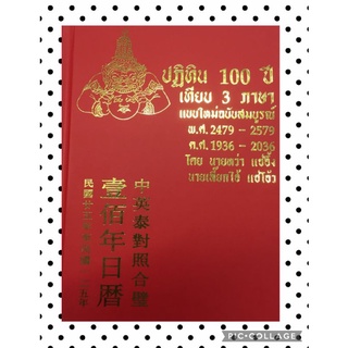 ปฏิทิน 100 ปีเทียบ 3 ภาษา