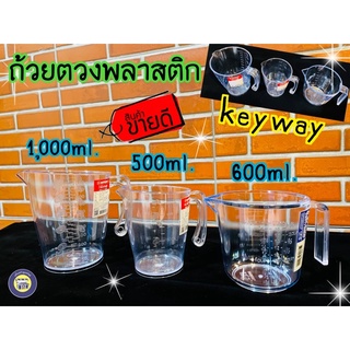 ถ้วยตวงพลาสติก Keyway ขนาด 500,1000 ml เหยือกตวง ทำขนม มีด้ามจับ มีสเกล