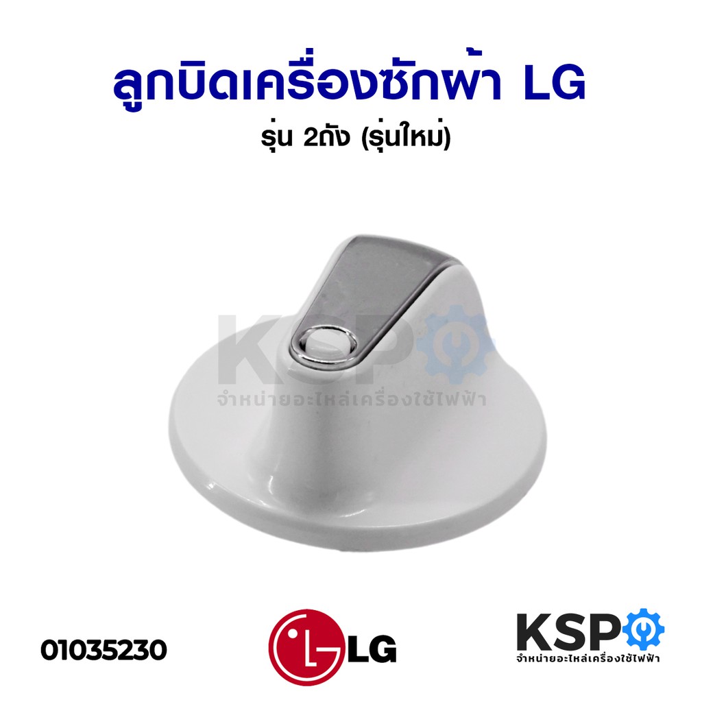 ลูกบิดเครื่องซักผ้า LG แอลจี รุ่น 2ถัง (รุ่นใหม่) อะไหล่เครื่องซักผ้า