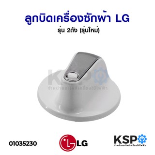 ลูกบิดเครื่องซักผ้า LG แอลจี รุ่น 2ถัง (รุ่นใหม่) อะไหล่เครื่องซักผ้า