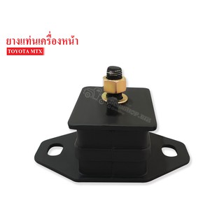 ยางแท่นเครื่องหน้า TOYOTA ไมตี้-เอ็กซ์ , RN30 (12361-54111A) 1 ลูก