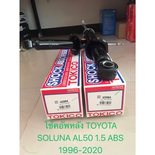 โช๊คอัพหลัง TOYOTA SOLUNA ไฟท้ายหยดน้ำ AL50 1.5 ABS 1996-2002 U2984 TOKICO (1คู่)