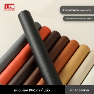 หนังเทียม หนังเทียม PVC กาวในตัว หนังซ่อมโซฟา แผ่นเทปกาวหนัง เทปซ่อมโซฟา เทปกาว ซ่อมเบาะรถ เบาะเก้าอี้ โซฟา