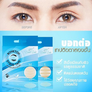 BohkToh Eyelid Tape สติ๊กเกอร์ติดตาสองชั้น เทปติดตาสองชั้น บอกต่อ มี 120 คู่