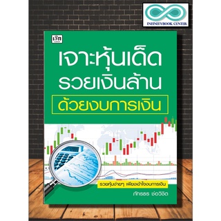 หนังสือการเงิน การลงทุน เจาะหุ้นเด็ด รวยเงินล้าน ด้วยงบการเงิน (Infinitybook Center)