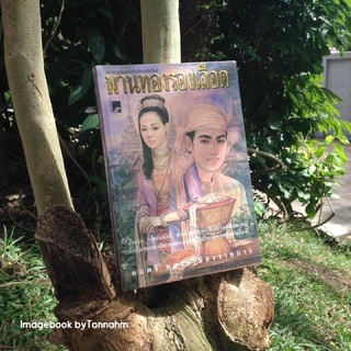 หนังสือมือ 2 พานทองรองเลือด / พลตรี หลวงวิจิตรวาทการ