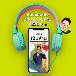 Audio book บทขาย เงินล้าน สไตล์พี่เจฟ (หนังสือเสียง)