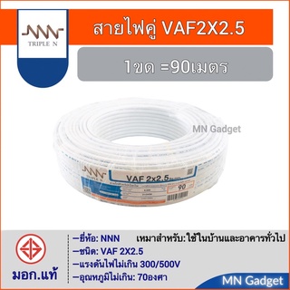 NNN สายไฟ VAF 2x2.5 ตร.มม. 90ม. สีขาว สายไฟ งานระบบไฟฟ้า NNN 2x2.5 SQ.MM.