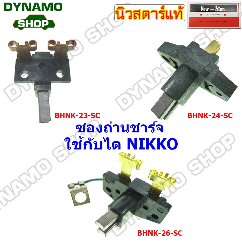 ซองถ่านไดชาร์จใช้รถ KOMATSU,PC200 ใช้กับได NIKKO