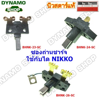 ซองถ่านไดชาร์จใช้รถ KOMATSU,PC200 ใช้กับได NIKKO