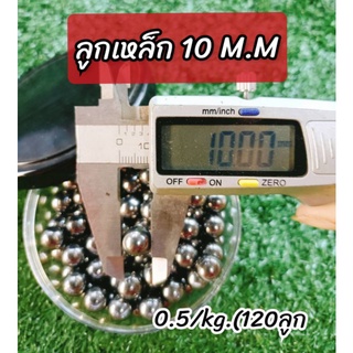 ลูกเหล็ก10มิล (120ลูก)