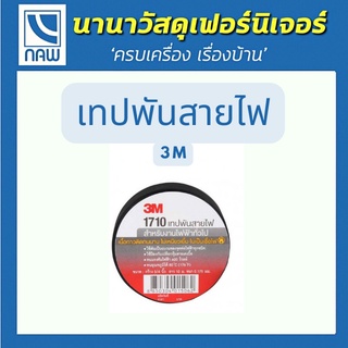 3M เทปพันสายไฟ  รุ่น 1710 กว้าง 3/4 นิ้ว x 10เมตร สีดำ