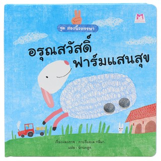 Plan For Kids หนังสือนิทานเด็ก เรื่อง อรุณสวัสดิ์ ทุ่งหญ้า (บอร์ดบุ๊ค)