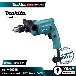 [MT SERIES] MAKITA M0801B : สว่านกระแทกไฟฟ้า (5/8”) 16 mm 500W