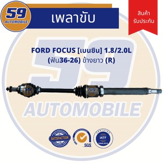 เพลาขับ FORD FOCUS 1.8/ 2.0L เบนซิน (ข้างยาว) (R) (ฟัน 36-26)  [ปี 06-10]