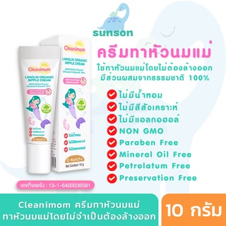 Cleanimom ครีมทาหัวนมแม่ ปลอดภัยสำหรับคุณแม่ให้นม ครีมทาหัวนมแตก ครีมทาหัวนม ทาโดยไม่ต้องล้างออก (ขนาด 10 กรัม)