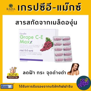 เกรปซีอี แมกซ์ กิฟฟารีน Grape C-E Maxx GIFFARINE สารสกัดจากเมล็ดองุ่น เข้มข้นกว่าเดิม 2.5 เท่า