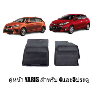 ผ้ายางรถยนต์เข้ารูป TOYOTA YARIS (คู่หน้า) พรมยางรถยนต์ พรมรถยนต์ พรมปูพื้นรถยนต์ พรมรองพื้นรถ พรมยาง ผ้ายางยกขอบ ถาดยาง