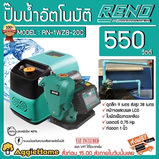 RENO ปั๊มน้ำอัตโนมัติ รุ่น RN-1WZB-20C 550วัตต์ 220V ท่อออก 1X1" ปั๊มน้ำ อัตโนมัติ WISDOM 1 STANDARD มาพร้อมฝาครอบ