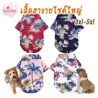 เสื้อฮาวายไซด์ใหญ่ เสื้อหมา สุนัข ลูกหมา ไซบีเรียน ลาบาดอร์ โกลเด้น Hawaii Pet Shirt